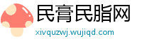 民膏民脂网